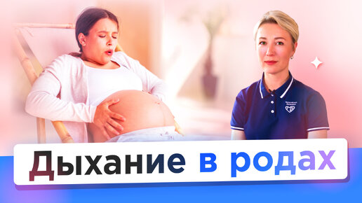 Дыхание в родах. Как дышать в схватках и потугах?