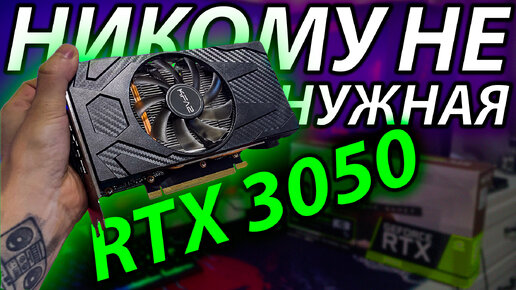 RTX 3050 - СТОИТ ЛИ ПОКУПАТЬ САМЫЙ НИЩИЙ RTX ?