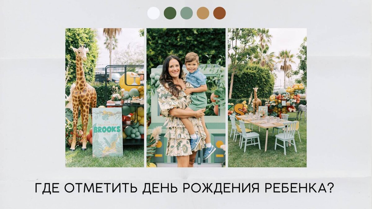Где отметить день рождения ребенка?