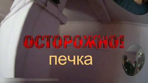 Осторожно, печка!