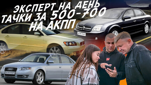 НАЙТИ ЗА ДЕНЬ АВТО НА АКПП ЗА 600тр! AUDI A4, VOLVO S40, FORD FOCUS, RENAULT MEGANE, OPEL VECTRA!