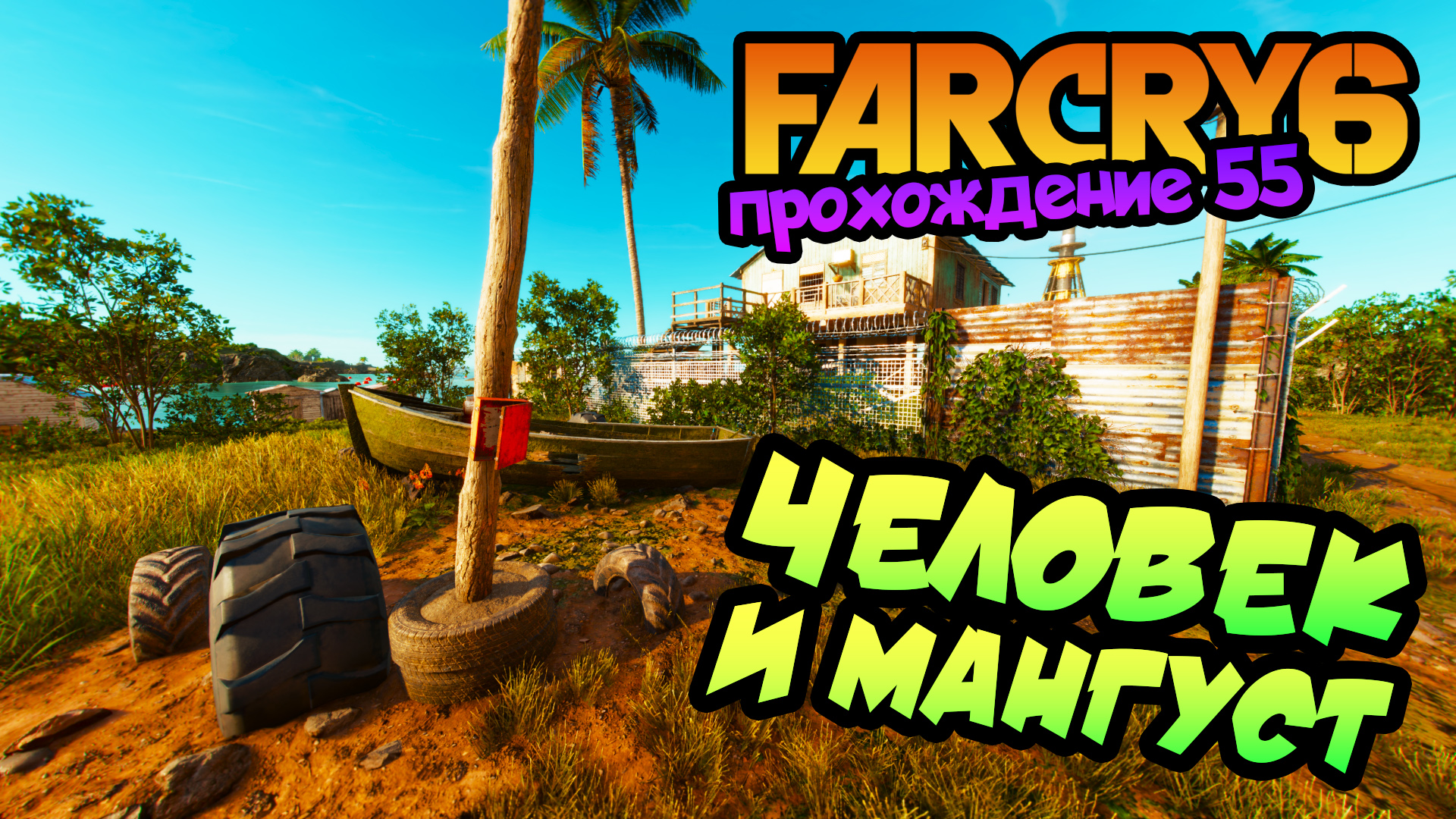 Человек и мангуст • Far Cry 6 • прохождение #55