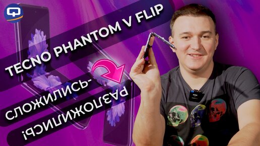 Tecno Phantom V Flip 5G. Раскладушка, но не в этом суть!