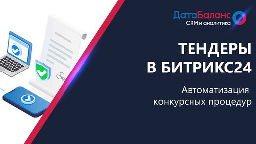 Тендеры в Битрикс24: автоматизация конкурсных процедур