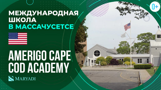 Средняя школа в Америке AMERIGO Cape Cod Academy / Американская школа / Обучение в США