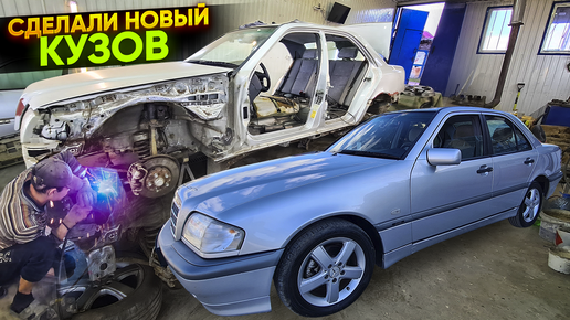 Mercedes-Benz C 180 Из Утиля в Идеал !!! Сделали новый кузов!!