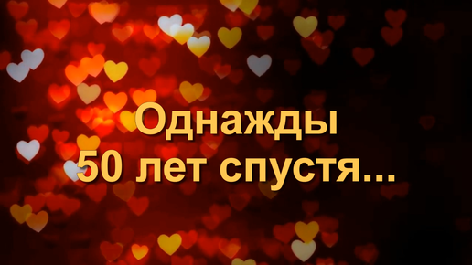 Видеопоздравление с золотой свадьбой родителей. Слайд-шоу из фото и музыки. 50 лет ВМЕСТЕ