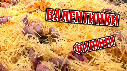 Перепелиные валентинки филини