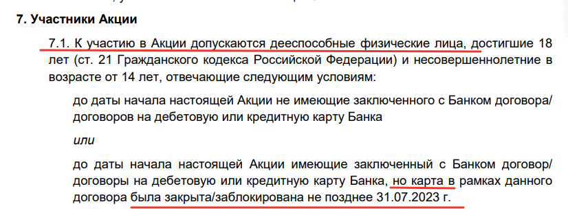 выдержка из правил, кто может участвовать в акции