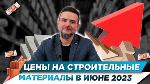 ЦЕНЫ НА СТРОИТЕЛЬНЫЕ МАТЕРИАЛЫ ИЮНЬ 2023 | ЧТО С РЫНКОМ?