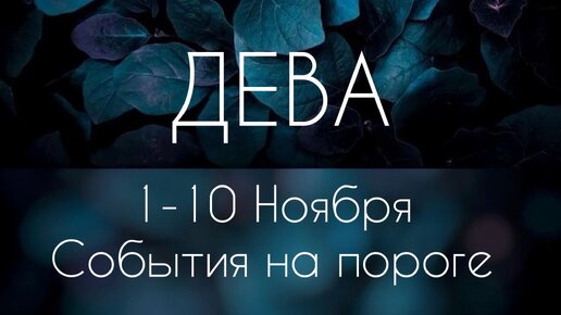 Дева ♍️ Что произойдет с 1 по 10 Ноября?