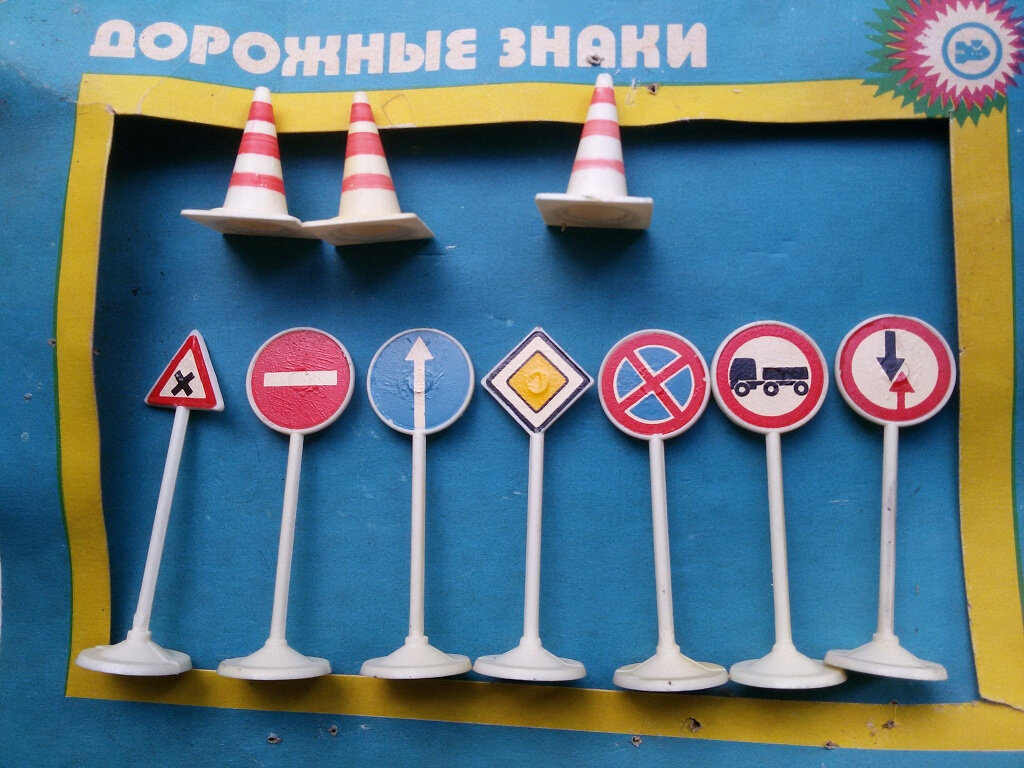 Игрушечные дорожные знаки