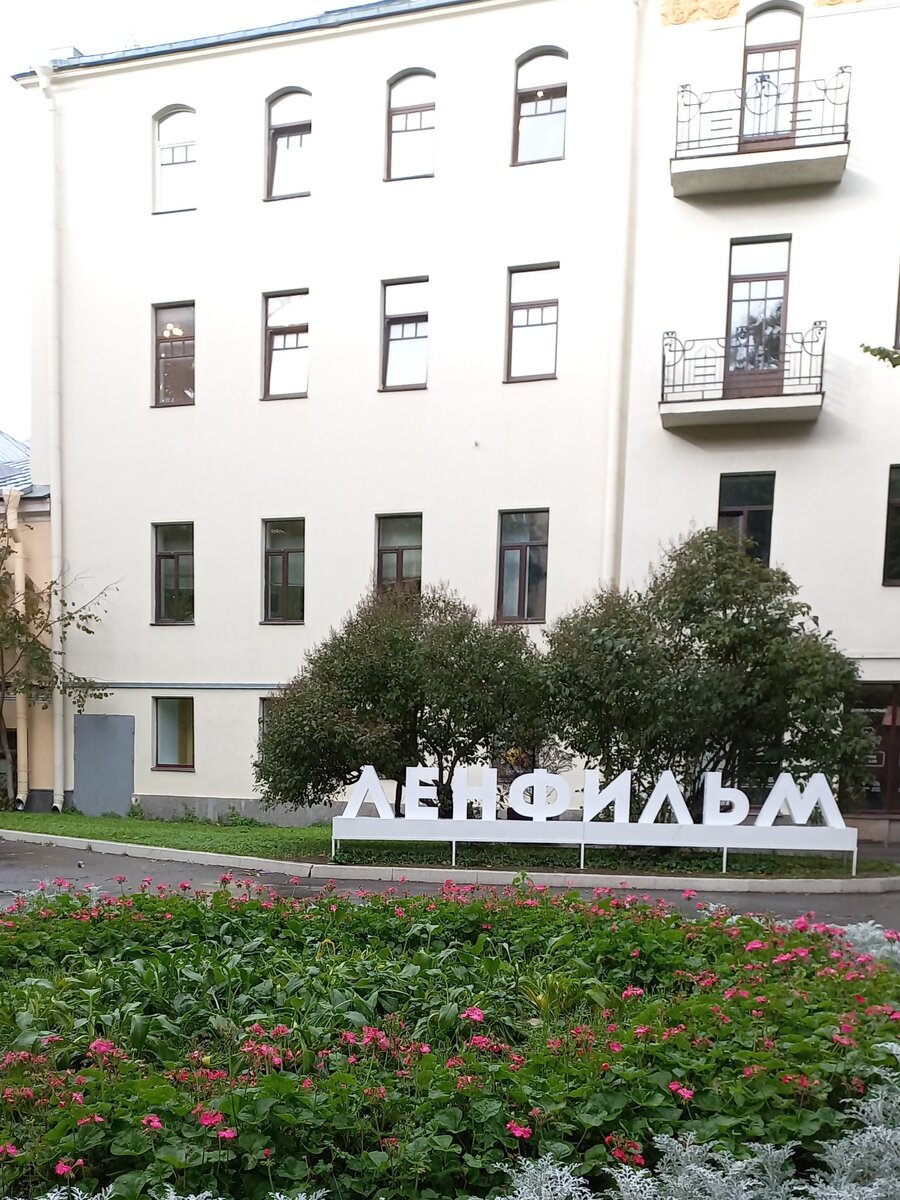 Во дворе Ленфильма по дороге к месту встречи