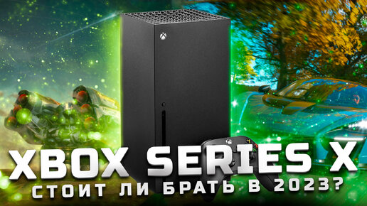 Download Video: Стоит ли брать в 2023? | Обзор Xbox Series X [Pleer.ru]