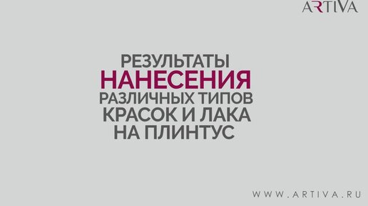 Покраска плинтусов МДФ разными красками - латексная, алкидная, акриловая и лак.