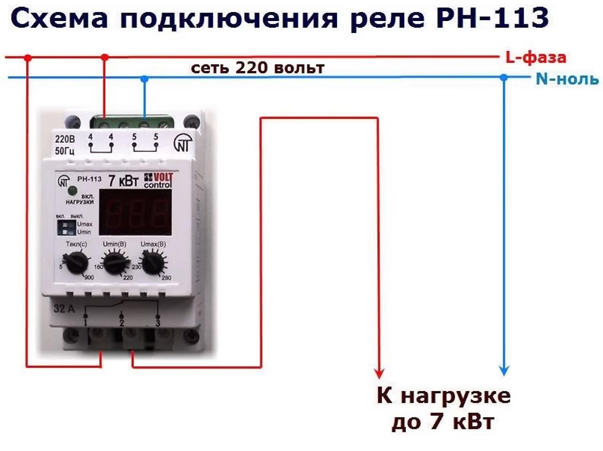 Ноль защита. РН-113 реле напряжения схема подключения. Схема подключения реле напряжения 380 вольт. Схема включения реле напряжения 220в. Схема подключения реле напряжения 220 вольт.