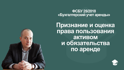 Признание и оценка права пользования активом и обязательства по аренде