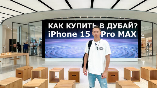 iPhone 15 Pro Max лечу купить первым дешево в Дубай!