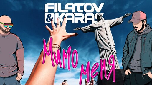 Filatov & Karas — Мимо меня [Official Video]