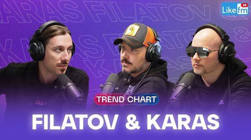 Filatov & Karas в TrendChart Like Fm