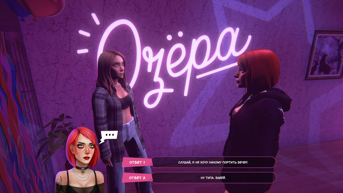 Задача игрока - выбрать ответ в диалоге персонажей