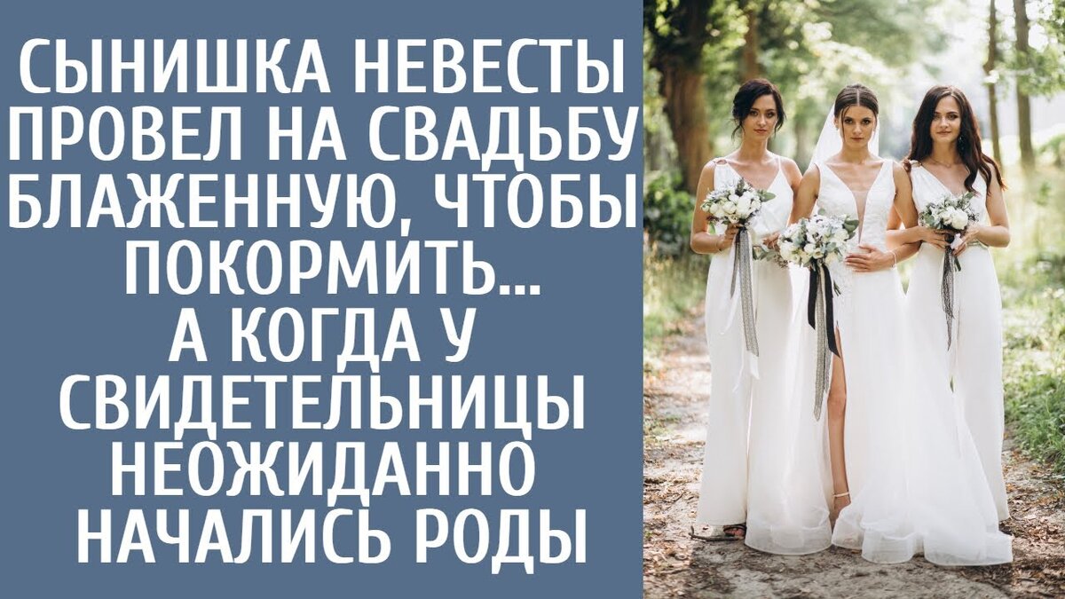 Почему ты стоишь здесь, папа? Освободи комнату, проследи, чтобы все ушли. Ты похож на наряженную елку. Катя удивленно посмотрела на женщину, потом на Романа, который поспешил выполнить ее распоряжение.Ты не видел Петьку? Я не могу его найти. Не волнуйся, я его видел. Он сказал, что немного побудет на улице.Здесь немного душно. Он плохо себя чувствует?Катя уже собиралась бежать за сыном, но Роман ее удержал . Катя, у тебя свадьба. Будет не очень хорошо, если он что-нибудь узнает. Катя удивленно посмотрела на будущего мужа, а Роман быстро добавил: - Но он уже почти взрослый. Ему десять лет, а ты все еще относишься к нему, как к пятилетнему. Думаешь, он это ценит?Кэт улыбнулась и ответила: - Может, ты и права. Света указала направление. Смотри, он не один.Петька опять кому-то помогает . Все проследили за взглядом Светы. Петя осторожно вел через толпу бедную и плохо одетую пожилую женщину. Он усадил ее за отдельный столик и быстро принес несколько щедрых тарелок с едой. Ах, это наш Петька! воскликнула Катя. Что делать с сыном, который не может пройти мимо нуждающихся людей и заброшенных дач? Но почему бы ему не помочь? Он вырос добрым и отзывчивым молодым человеком.Катя и Роман обменялись взглядами, потом повернулись к Свете, которая вдруг побледнела.. Что случилось?Разве я не говорила тебе, что ты не должна быть свидетелем этого периода времени?Катя вскочила на ноги: - Может, вызвать скорую? Но не успели они ничего предпринять, как Света рухнула на пол. Она выглядела очень плохо, что еще больше встревожило Катю.Держись, Света, скороо приедет скорая, - успокоила ее Катя. Я не могу ждать. Мне кажется, я уже рожаю, - успела сказать Света.боже мой! Вокруг них собралась толпа, и Катя крикнула: "Здесь есть врач или кто-нибудь, кто разбирается в медицине?" В комнате воцарилась тишина, пока не раздался хриплый голос: "Пропустите, пропустите меня.Света с ужасом в глазах смотрела на пожилую женщину, которую привел Петя, и мягким, спокойным голосом говорила ей: "Не бойся, дорогая.Я приняла в этот мир столько детей .В этой комнате так много людей, но почему-то никого нет. Света замолчала, в ужасе переведя взгляд на бабушку. В этот момент она посмотрела на Романа умоляющими глазами.