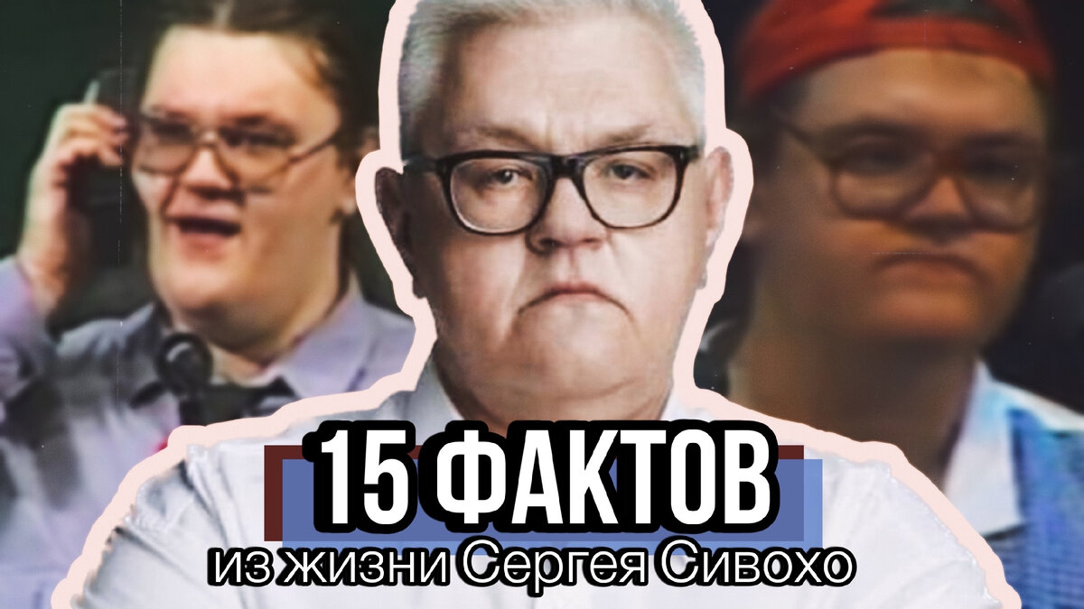 Сергей Сивохо