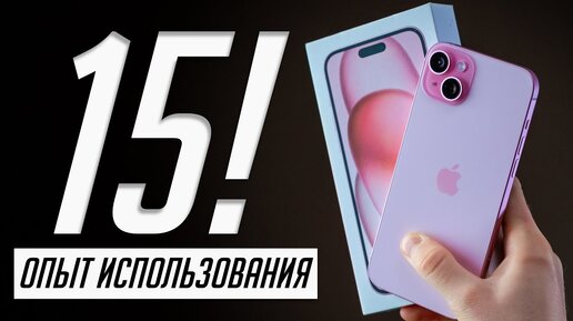 Phone 15 и 15 Plus: полный обзор и опыт использования. Стоит ли покупать?