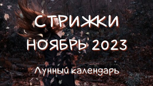 Лунный календарь стрижек на 2024 год