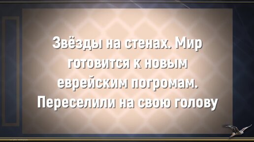 Звёзды на стенах. Мир готовится к новым еврейским погромам. Переселили ...