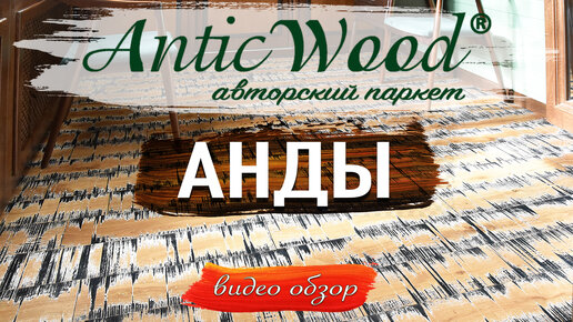 Инженерная доска Анды AnticWood. Паркет в интерьере. Видео обзор.