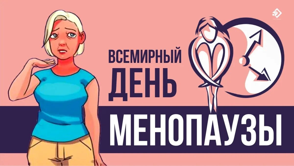 Всемирный день менопаузы. Иллюстрация: «Весь Искитим»