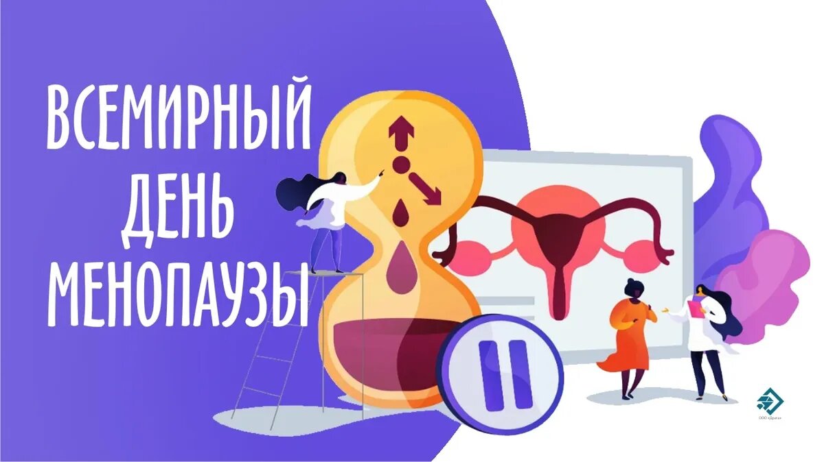 Всемирный день менопаузы. Иллюстрация: «Весь Искитим»