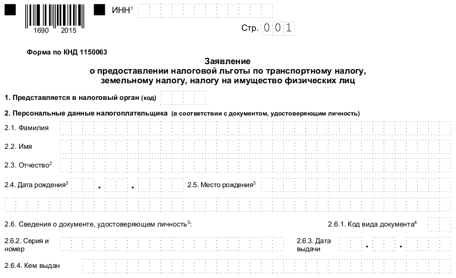 Заявление форма 1150063. Форма по КНД 1150063. Налоговая служба форма по КНД 1150063. Форма КНД 1150063 заявление образец заполнения. Образец заполнения формы 1150063 по имуществу для ИП на УСН.