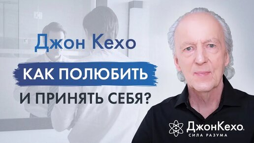 ❓ Джон Кехо. Как научиться любить и принимать себя?