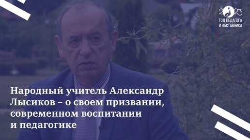 Александр Лысиков: путь от старшего вожатого школы до народного учителя