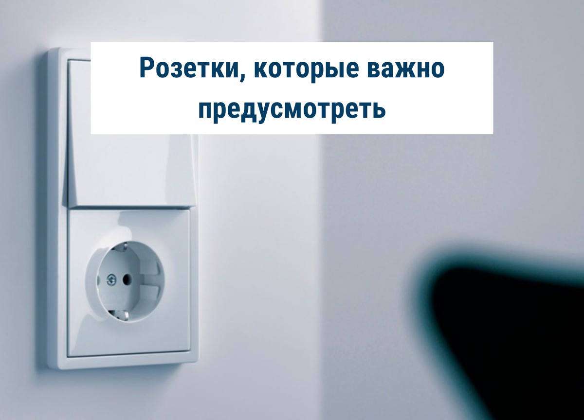 Розетки, которые важно предусмотреть | Анна Акопян Дизайнер интерьера ...