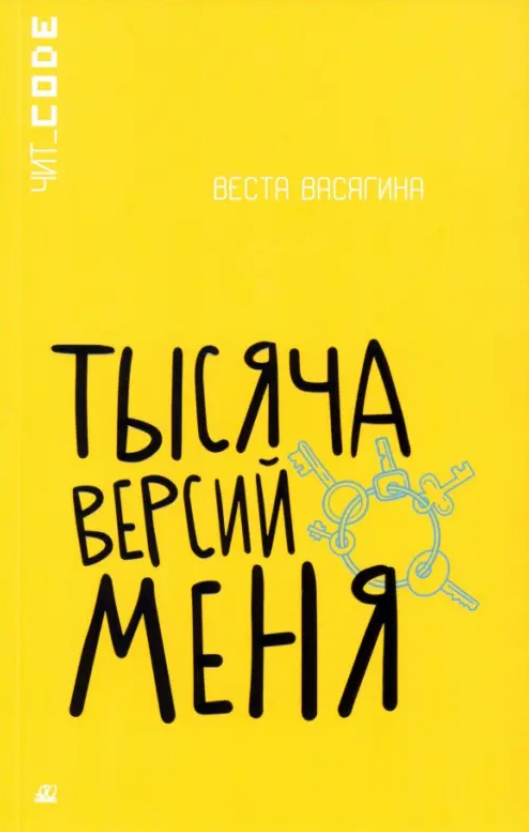 Веста Васягина. Тысяча версий меня. Иллюстратор Мария Колкер. Издательство Детская и юношеская литература