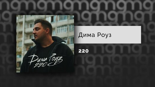 Дима Роуз - 220 (Официальный релиз)