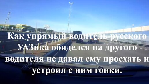 Как упрямый водитель русского УАЗика обиделся на другого водителя не давал ему проехать и устроил с ним гонки.