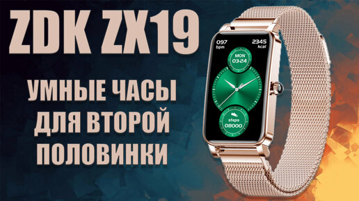 Умные часы для второй половинки. ZDK ZX19 smart watch обзор