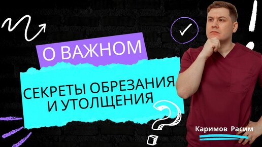 7 раз отмерь: мужское обрезание – есть ли в этом смысл? — ЗдоровьеИнфо