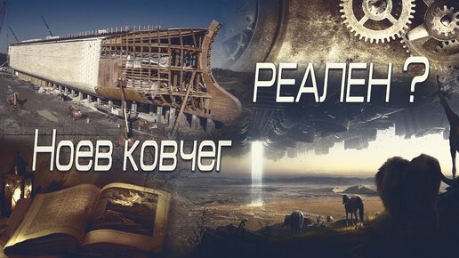 Ноев Ковчег - миф или реальность. Физические аспекты