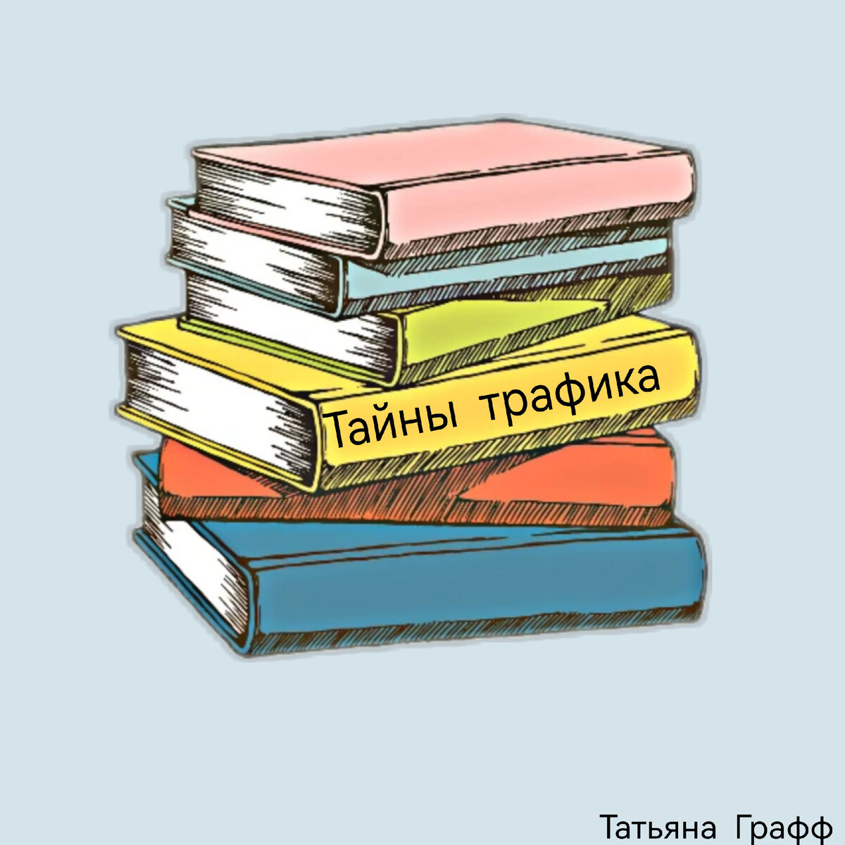 Тайны трафика 