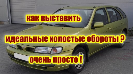 Как Выставить Идеальные холостые Обороты ниссан альмера н15 (nissan ...