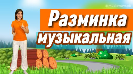 РАЗМИНКА МУЗЫКАЛЬНАЯ для детей. Физкультминутка