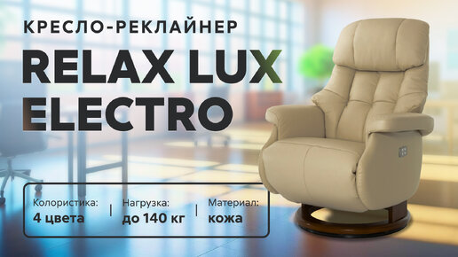 Обзор кресла для отдыха Relax Lux Electro