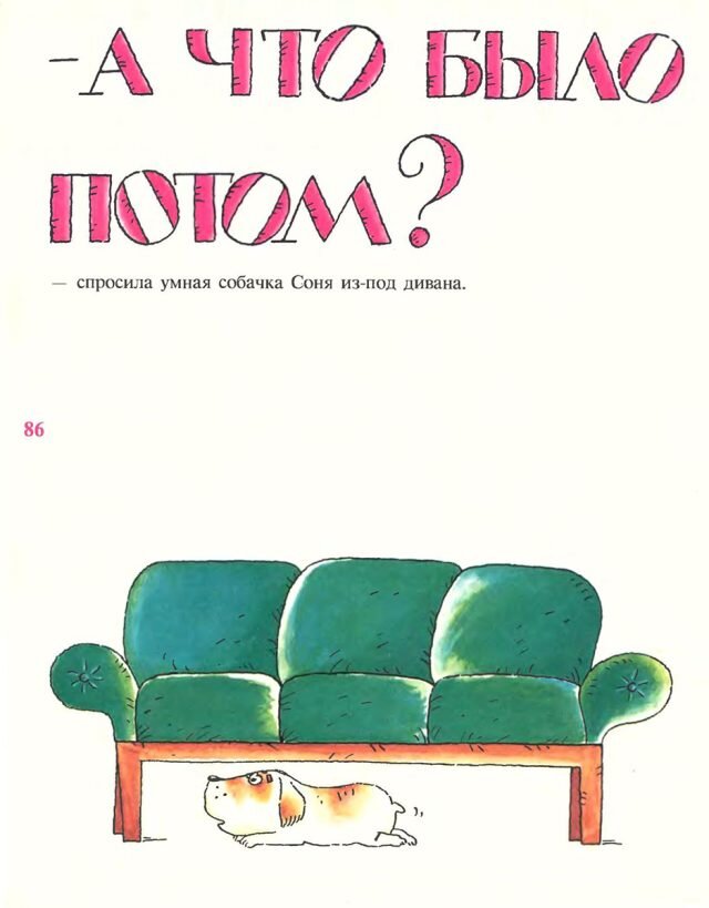    Страница из книги «Умная собачка Соня» (М.: Топикал: Цитадель, 1996)