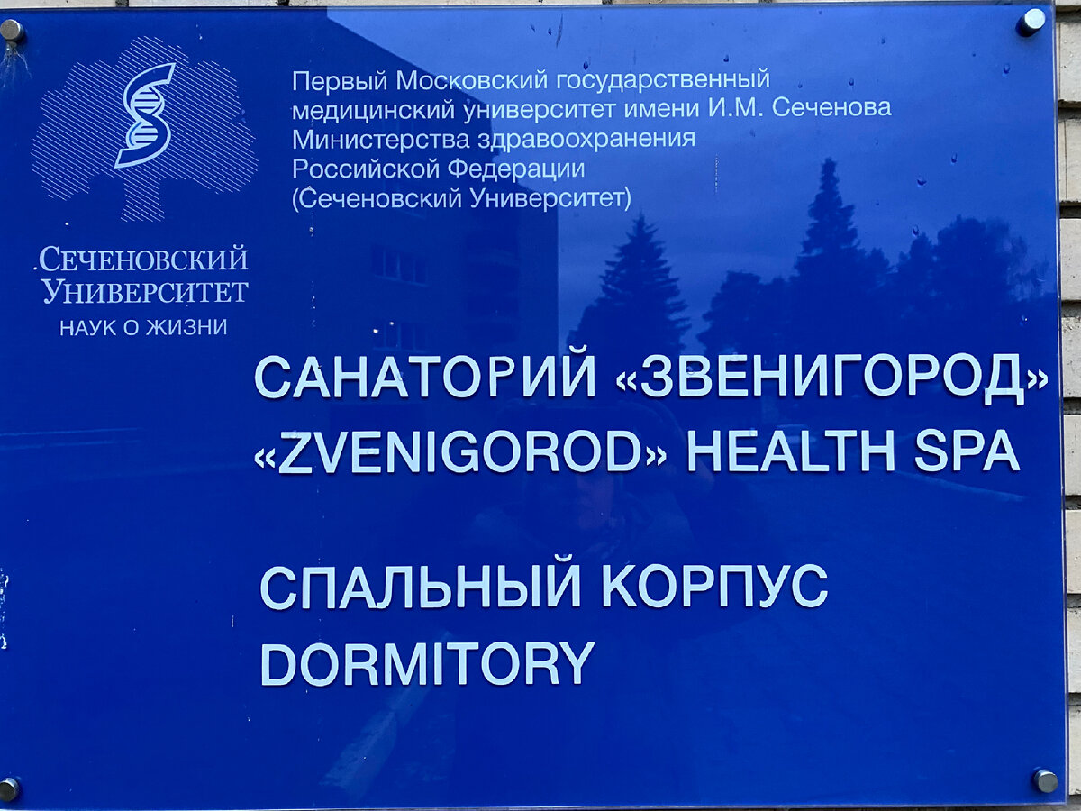 Фото автора : Россия, Московская область, поселок Введенское, санаторий «Звенигород» “ZBENIGOROD” HEALTH SPA Сеченовского университета Минздрава РФ.