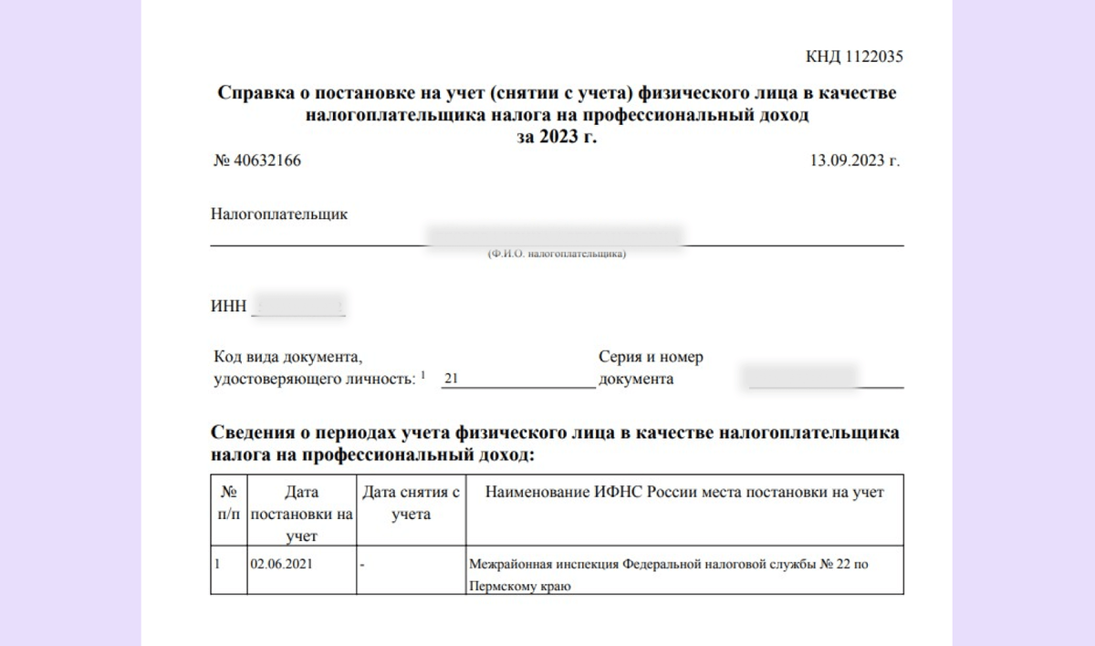 Справка о постановке на учёт / снятии с учёта самозанятого 